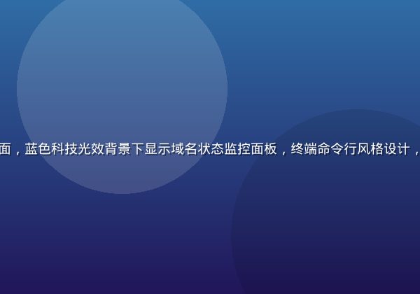 极客风格的51吃瓜域名导航控制台界面，蓝色科技光效背景下显示域名状态监控面板，终端命令行风格设计，体现51吃瓜域名实时更新与监控能力