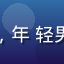 用户域名收藏控头像，年
轻男性，技术爱好者形象
