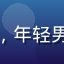 用户技术宅Leo头像，年轻男性程序员形象，戴眼镜