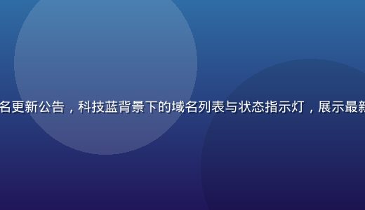 2026年7月51吃瓜域名更新公告，科技蓝背景下的域名列表与状态指示灯，展示最新可用51吃瓜备用域名信息