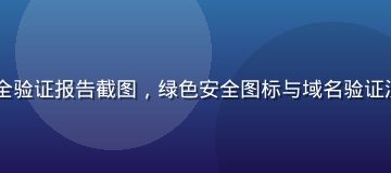 51吃瓜备用域名安全验证报告截图，绿色安全图标与域名验证流程，体现平台安全性
